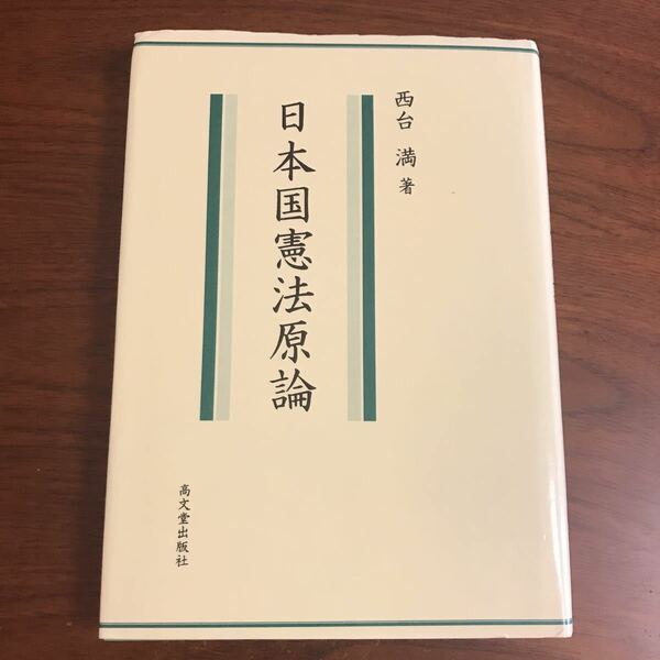 【送料無料】日本国憲法原論　西台満