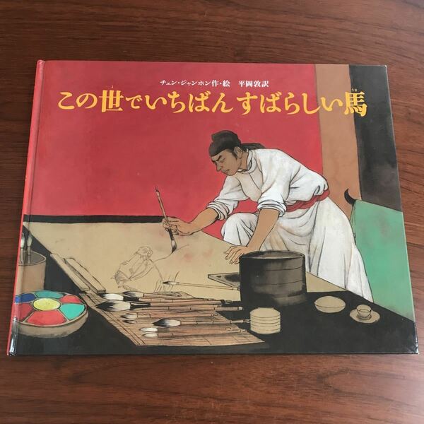 【送料無料】この世でいちばんすばらしい馬　チェン・ジャンホン