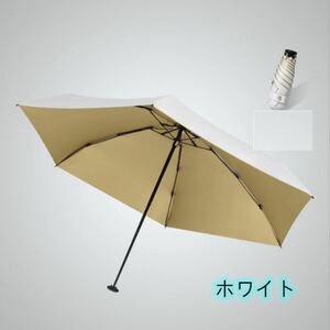 日傘 雨傘 超軽量 折りたたみ傘 晴雨兼用 UVカット　ホワイト