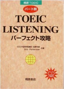 ＣＤ２枚付★松野守峰「パート別TOEIC LISTENING パーフェクト攻略」