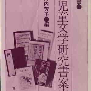 小河内芳子・編★「戦後児童文学研究書案内●選定双書●」日本図書館協会