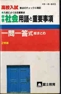 ★「高校入試　中学社会用語と重要事項　一問一答式総まとめ」富士教育出版社