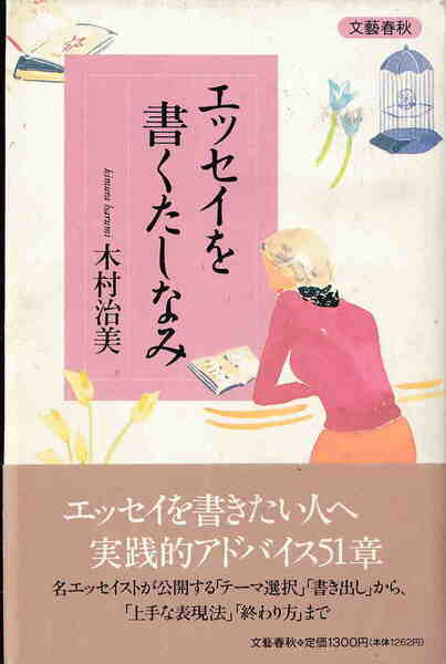 木村治美★「エッセイを書くたしなみ」文藝春秋社