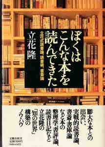 花隆・著★「立花式読書論、読書術、書斎術 ぼくはこんな本を読んできた」文藝春秋社