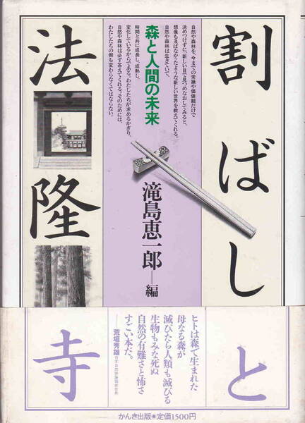 滝島恵一郎編★「割りばしと法隆寺 森と人間の未来」かんき出版