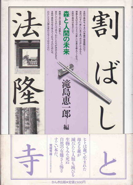 滝島恵一郎編★「割りばしと法隆寺　森と人間の未来」かんき出版