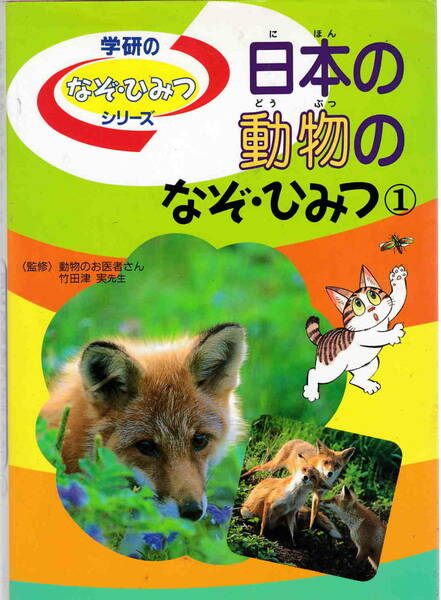 竹田津実・監修★「日本の動物のなぞ・ひみつ①」学研