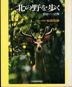 松田忠徳★「北の野を歩く―動物たちの四季」北海道新聞社刊