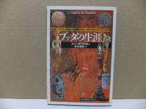 ブッダの生涯　知の再発見双書45