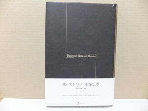 オーストリア　形象と夢　帝国の崩壊と新生