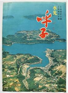 昭和40年代観光案内書・鳥瞰図★佐賀県 呼子町★交通案内★36.5cm×25.8cm・両面印刷★