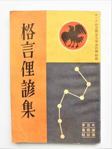 ☆昭和8年発行・格言俚諺集★キング４月号附録★大日本雄弁会講談社★