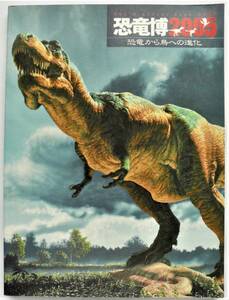 ☆図録★恐竜博2005★恐竜から鳥への進化★恐竜の系統図/恐竜の起源/鳥類の起源/運命の分かれ道★朝日新聞社