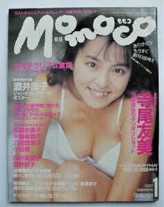 *Momoco Momoko *1992 case 1 month number * Sakai Noriko jumbo poster / temple tail . beautiful / Takahashi Yumiko / Miura Rieko / Oda Akane / Tamura Eriko / Nakajima Michiyo 