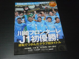 【サッカーマガジン増刊 川崎フロンターレJ1初優勝】ベースボール・マガジン社