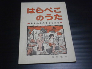 【はらぺこのうた 戦火の中の子どもたち】