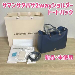 【新品・未使用】サマンサタバサ2wayショルダートートバッグ