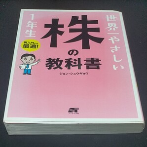 世界一やさしい 株の教科書 1年生
