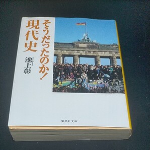 そうだったのか現代史 池上彰