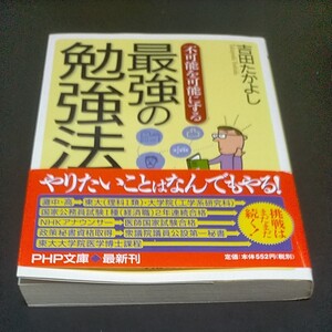 最強の勉強法