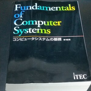 コンピュータシステムの基礎 題15版