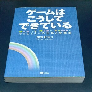 ゲームはこうしてできている