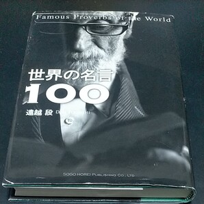世界の名言100
