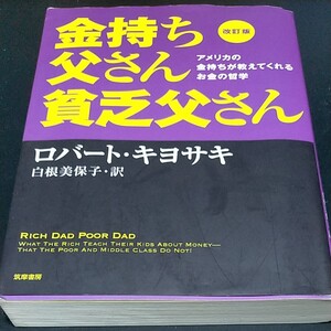 金持ち父さん貧乏父さん ロバート・キヨサキ