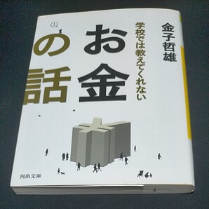 学校では教えてくれないお金の話