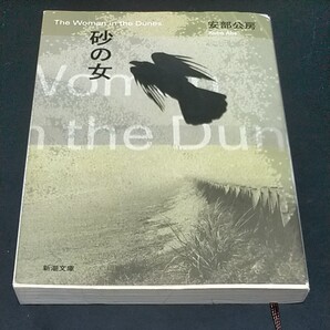 砂の女 安部公房