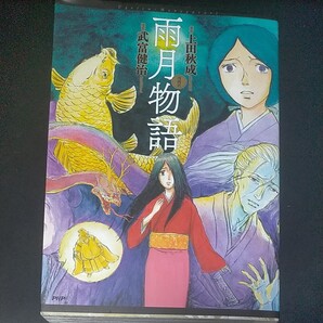 漫画訳 雨月物語