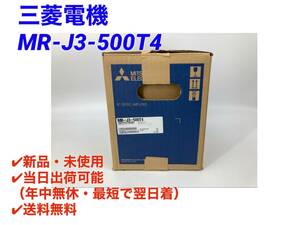 MR-J3-500T4 (新品・未使用) 三菱電機 【初期不良30日保証】【インボイス発行可能】【即日発送可・国内正規品】 ACサーボ ミツビシ 三菱