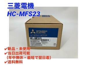 ○最短翌日着○送料無料【新品！ 三菱電機 HC-MFS23 】MELSERVO サーボモータ ミツビシ 三菱 MITSUBISHI ②