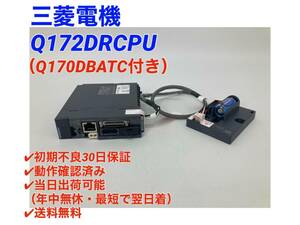 ○初期不良30日保証○送料無料○即日発送可【美品！ 三菱電機 Q172DRCPU Q170DBATC 付き】○動作確認済 ミツビシ 三菱 MITSUBISHI