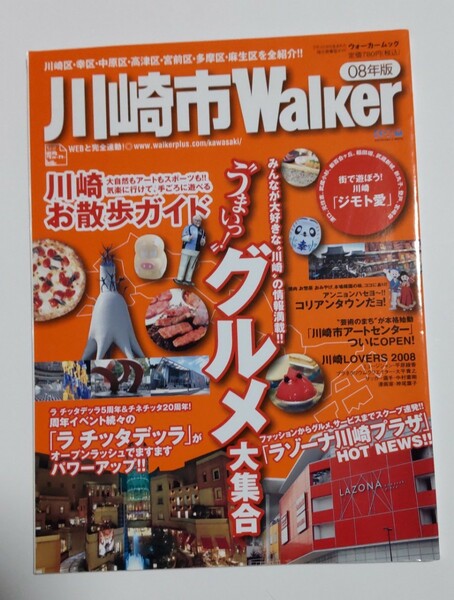 川崎市walker 2008年版