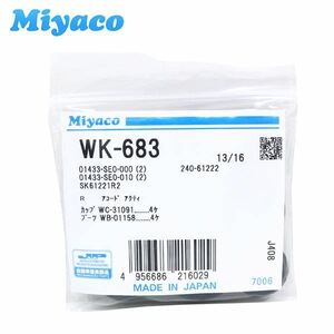 WK-683 バモス HJ1 HJ2 リア カップキット ミヤコ Miyaco ホンダ リア カップキット