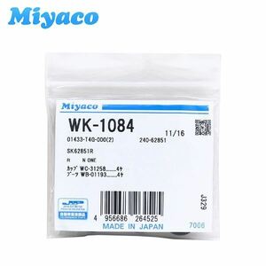 WK-1084 N-ONE JG1 JG2 リア カップキット ミヤコ Miyaco ホンダ リア カップキット