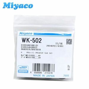 WK-502 フィット GE7 GE9 リア カップキット ミヤコ Miyaco ホンダ リア カップキット