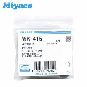 WK-415 オッティ H91W H92W リア カップキット ミヤコ Miyaco 日産 リア カップキット