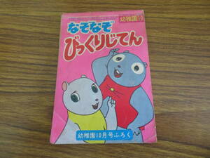 なぞなぞびっくりじてん　幼稚園ふろく　昭和レトロ　当時物　/A