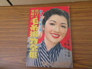 付録主婦と生活附録　昭和28年9月　流行と実用の毛糸編物全集 当時物　レトロファッション　昭和レトロ　/A10