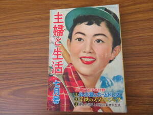 主婦と生活　1956年7月号　　昭和レトロ　当時物/A10