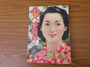 婦人倶楽部　昭和25年　7月号　昭和レトロ 当時物/A10