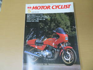 別冊モーターサイクリストNo.55　1983年5月 RG250Γを作った男達/図