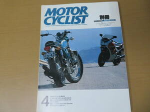 別冊 MOTOR CYCLIST モーターサイクリスト EXTRA EDITION 1986年4月号 ROAD IMPRESSION 1 HONDA CB750 CBX750F BOLD'OR 他/図