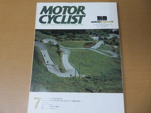 MOTOR CYCLIST モーターサイクリスト 1986年7月号 CBR250FOUR/村山栄一/YAMAHA FZR400/YAMAHA TZR250/HONDA CBR250F/ライダー/図