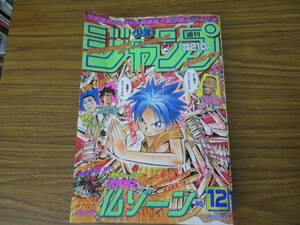 週刊少年ジャンプ/1997年　12号/巻頭 表紙すごいよ マサルさん/ボーイ/るろうに剣心/こち亀/遊戯王/キャプテン翼/幕張 /A11