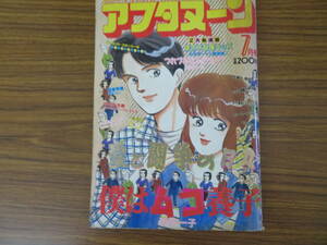 アフタヌーン　昭和63年7月　僕はムコ養子 /A11