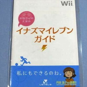 ●新品●Wii イナズマイレブン ストライカーズ お母さんのためのイナズマイレブンガイド★