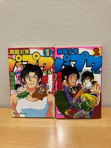 南国少年パプワくん （新装版） 1・ 2巻ガンガンＣ／柴田亜美 (著者)